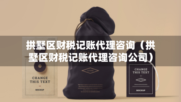拱墅區(qū)財(cái)稅記賬代理咨詢（拱墅區(qū)財(cái)稅記賬代理咨詢公司）