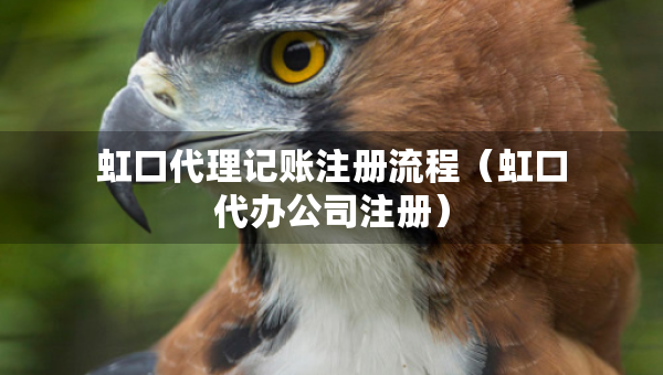 虹口代理記賬注冊(cè)流程（虹口代辦公司注冊(cè)）