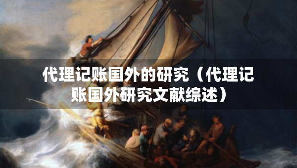 代理記賬國外的研究（代理記賬國外研究文獻綜述）