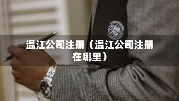 溫江公司注冊（溫江公司注冊在哪里）