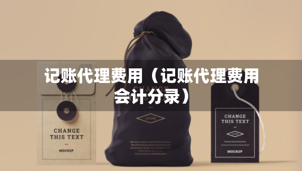 記賬代理費用（記賬代理費用會計分錄）