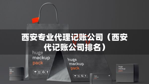 西安專業(yè)代理記賬公司（西安代記賬公司排名）