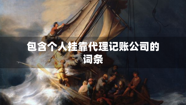 包含個人掛靠代理記賬公司的詞條