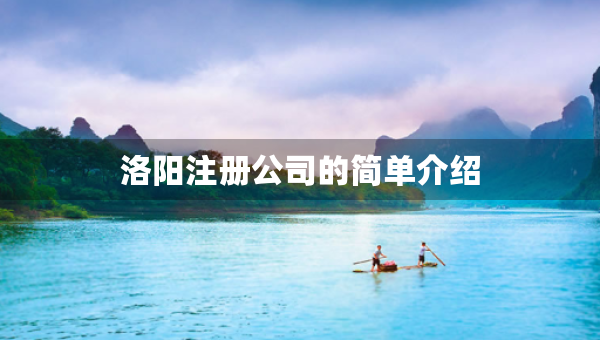 洛陽注冊(cè)公司的簡單介紹