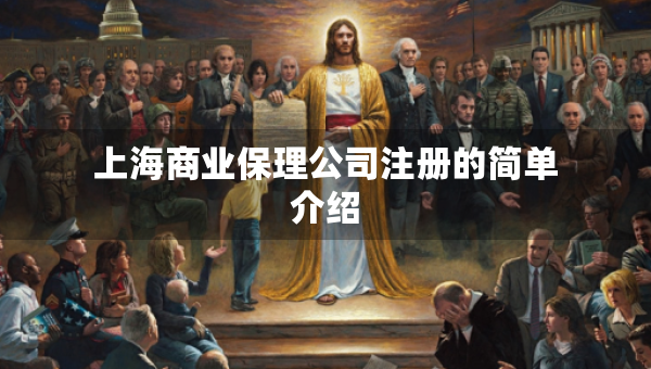 上海商業(yè)保理公司注冊的簡單介紹