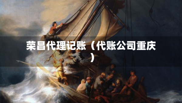 榮昌代理記賬（代賬公司重慶）