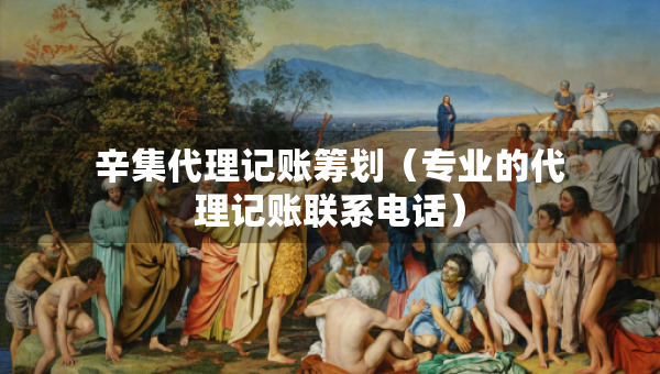 辛集代理記賬籌劃（專業(yè)的代理記賬聯(lián)系電話）