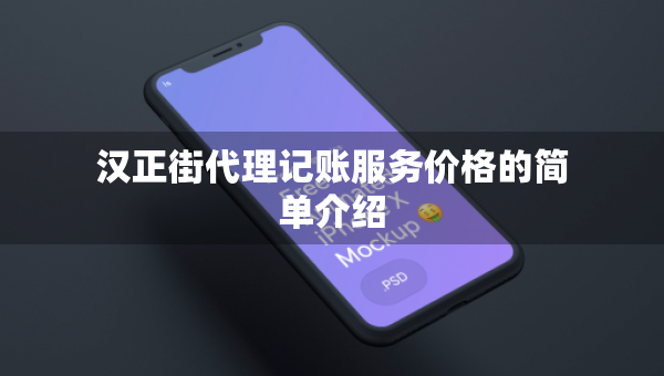漢正街代理記賬服務(wù)價(jià)格的簡(jiǎn)單介紹
