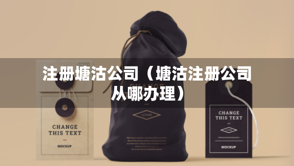 注冊(cè)塘沽公司（塘沽注冊(cè)公司從哪辦理）