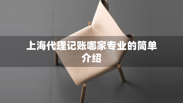上海代理記賬哪家專業(yè)的簡(jiǎn)單介紹