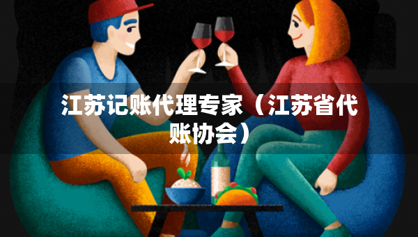 江蘇記賬代理專家（江蘇省代賬協(xié)會(huì)）
