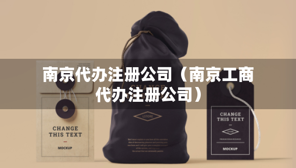 南京代辦注冊公司（南京工商代辦注冊公司）