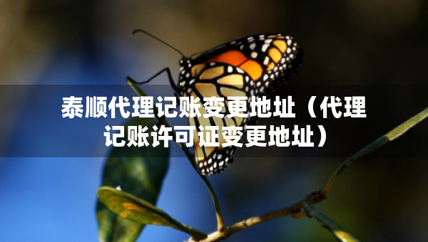 泰順代理記賬變更地址（代理記賬許可證變更地址）
