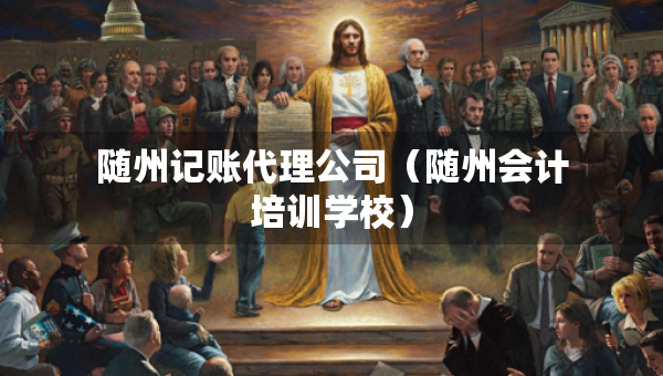隨州記賬代理公司（隨州會(huì)計(jì)培訓(xùn)學(xué)校）