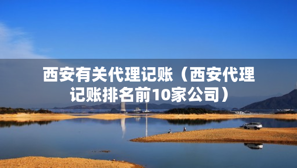 西安有關(guān)代理記賬（西安代理記賬排名前10家公司）