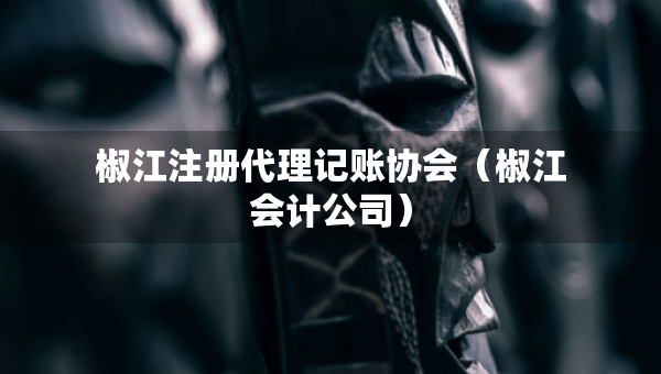 椒江注冊代理記賬協(xié)會（椒江會計公司）