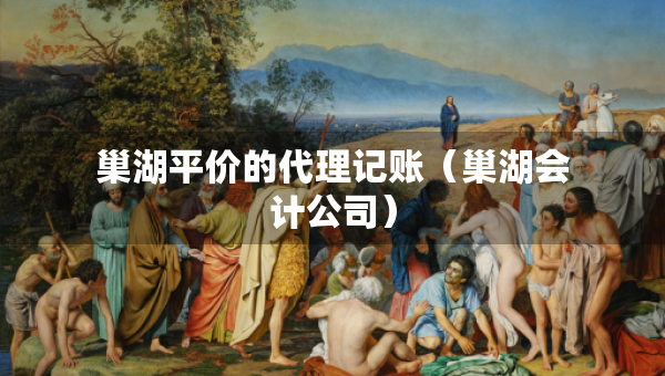 巢湖平價(jià)的代理記賬（巢湖會(huì)計(jì)公司）