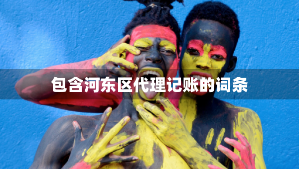 包含河?xùn)|區(qū)代理記賬的詞條