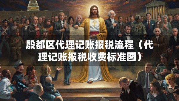 殷都區(qū)代理記賬報稅流程（代理記賬報稅收費標(biāo)準(zhǔn)圖）