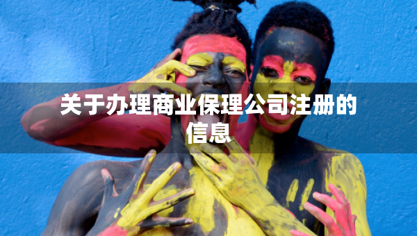 關(guān)于辦理商業(yè)保理公司注冊的信息