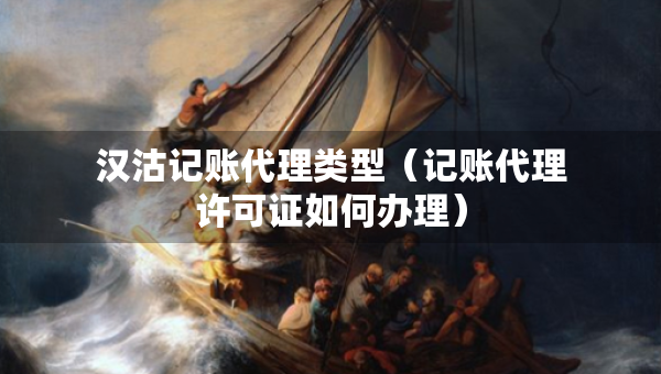 漢沽記賬代理類型（記賬代理許可證如何辦理）