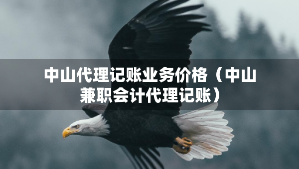 中山代理記賬業(yè)務(wù)價(jià)格（中山兼職會(huì)計(jì)代理記賬）