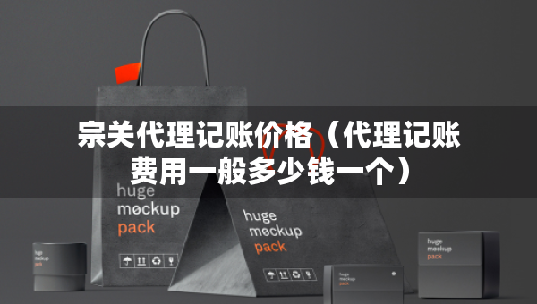 宗關(guān)代理記賬價格（代理記賬費用一般多少錢一個）