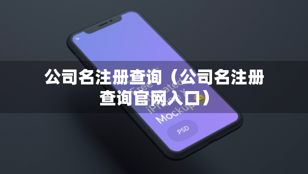 公司名注冊查詢（公司名注冊查詢官網(wǎng)入口）