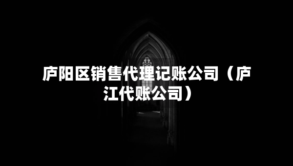 廬陽區(qū)銷售代理記賬公司（廬江代賬公司）