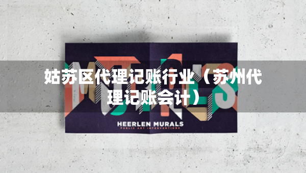 姑蘇區(qū)代理記賬行業(yè)（蘇州代理記賬會計）