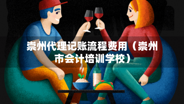 崇州代理記賬流程費(fèi)用（崇州市會(huì)計(jì)培訓(xùn)學(xué)校）