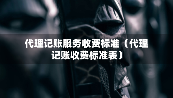 代理記賬服務收費標準（代理記賬收費標準表）