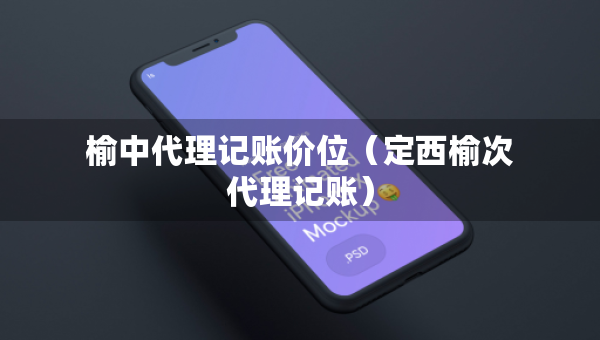 榆中代理記賬價位（定西榆次代理記賬）