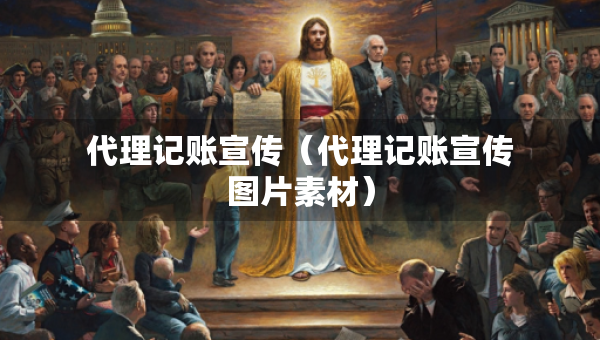代理記賬宣傳（代理記賬宣傳圖片素材）