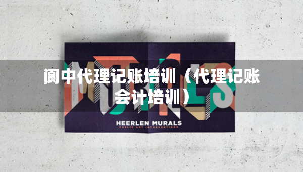 閬中代理記賬培訓(xùn)（代理記賬會(huì)計(jì)培訓(xùn)）