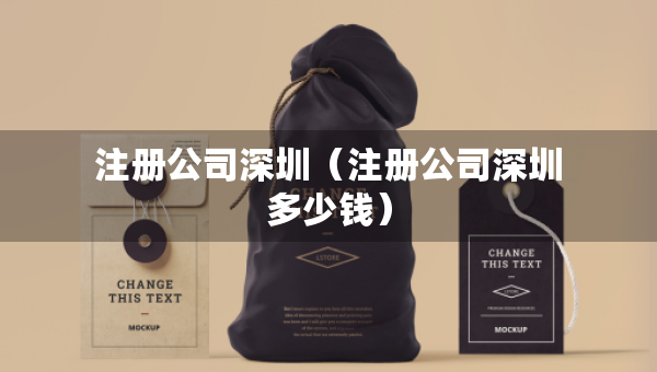 注冊(cè)公司深圳（注冊(cè)公司深圳多少錢(qián)）