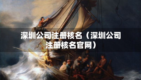 深圳公司注冊核名（深圳公司注冊核名官網(wǎng)）