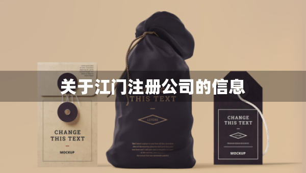 關于江門注冊公司的信息