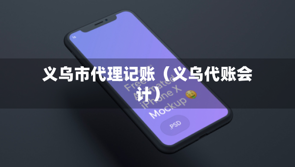義烏市代理記賬（義烏代賬會計）