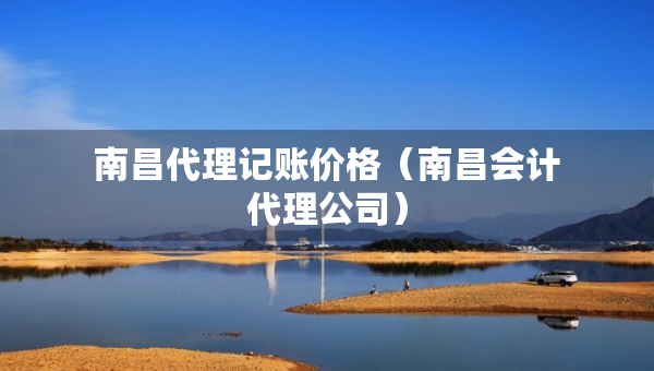 南昌代理記賬價格（南昌會計代理公司）