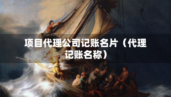 項目代理公司記賬名片（代理記賬名稱）