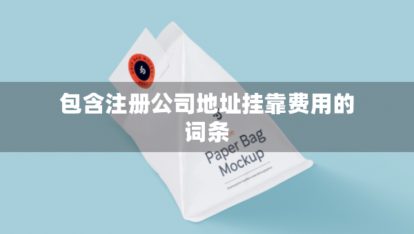包含注冊公司地址掛靠費(fèi)用的詞條