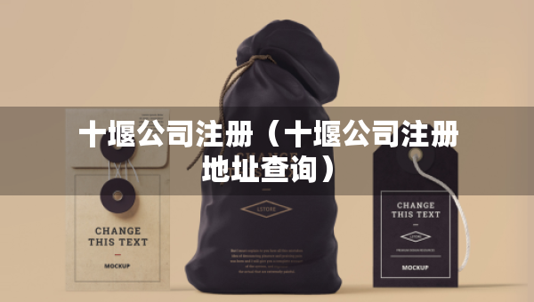十堰公司注冊(cè)（十堰公司注冊(cè)地址查詢）