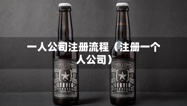 一人公司注冊(cè)流程（注冊(cè)一個(gè)人公司）