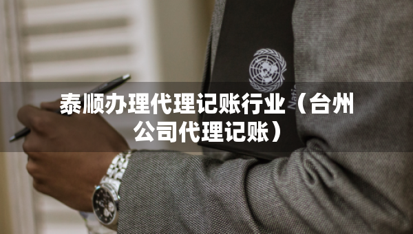 泰順辦理代理記賬行業(yè)（臺(tái)州公司代理記賬）