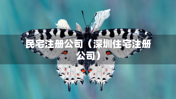 民宅注冊公司（深圳住宅注冊公司）
