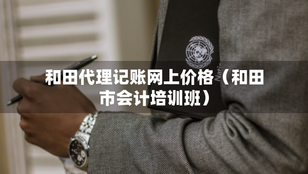 和田代理記賬網(wǎng)上價(jià)格（和田市會(huì)計(jì)培訓(xùn)班）
