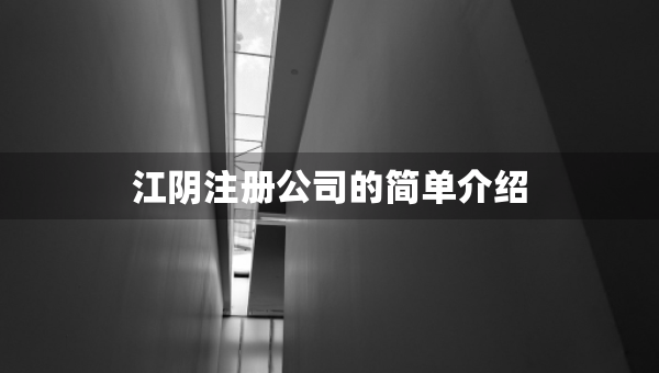 江陰注冊公司的簡單介紹