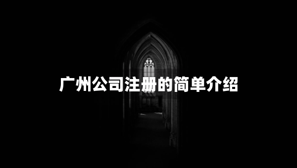 廣州公司注冊的簡單介紹