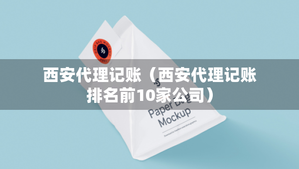 西安代理記賬（西安代理記賬排名前10家公司）